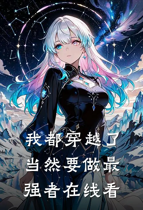 我都穿越了，当然要做最强者在线看