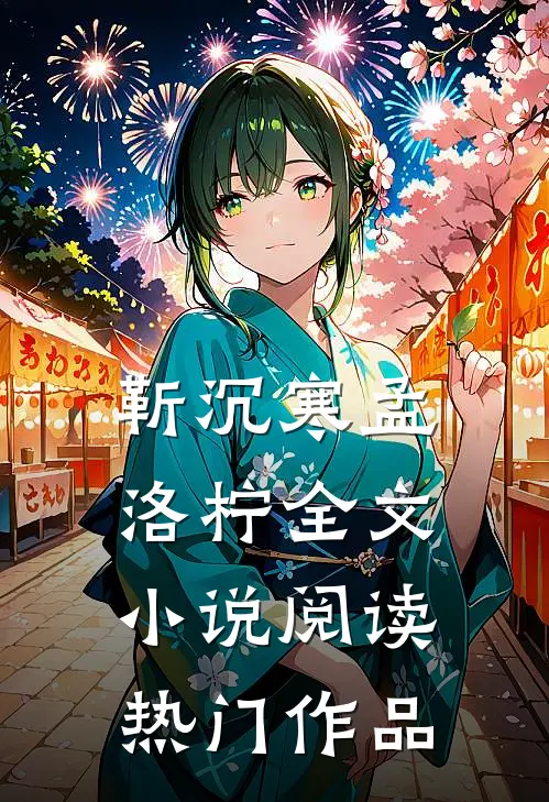 靳沉寒孟洛柠全文小说阅读热门作品