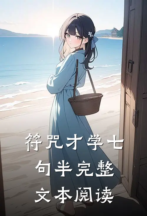 符咒才学七句半完整文本阅读答案