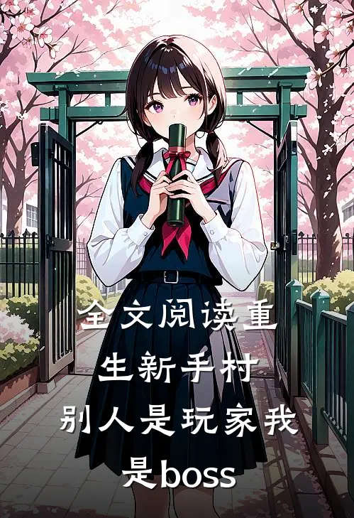 全文阅读重生新手村，别人是玩家我是boss