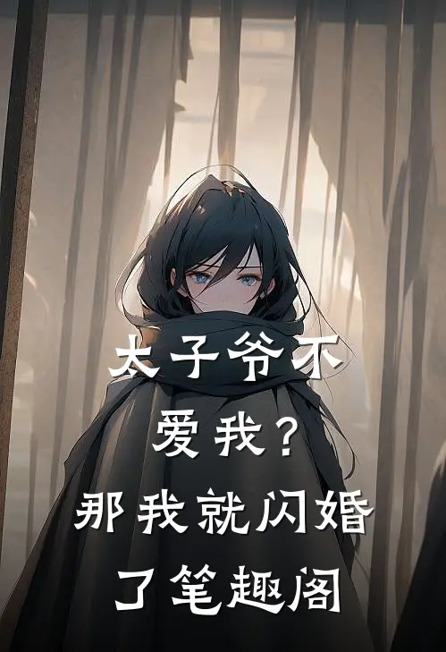 太子爷不爱我？那我就闪婚了笔趣阁
