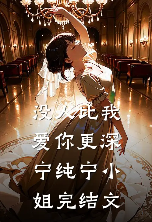 没人比我爱你更深宁纯宁小姐完结文