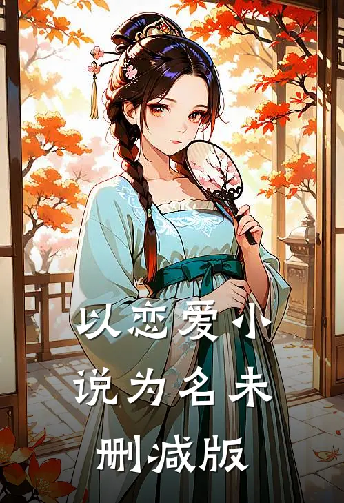 以恋爱小说为名未删减版