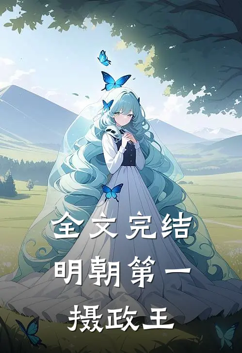 全文完结明朝第一摄政王