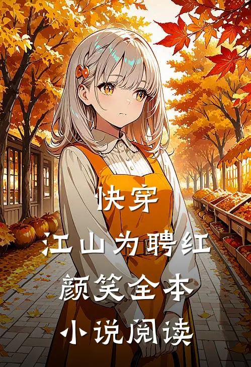 快穿：江山为聘红颜笑全本小说阅读