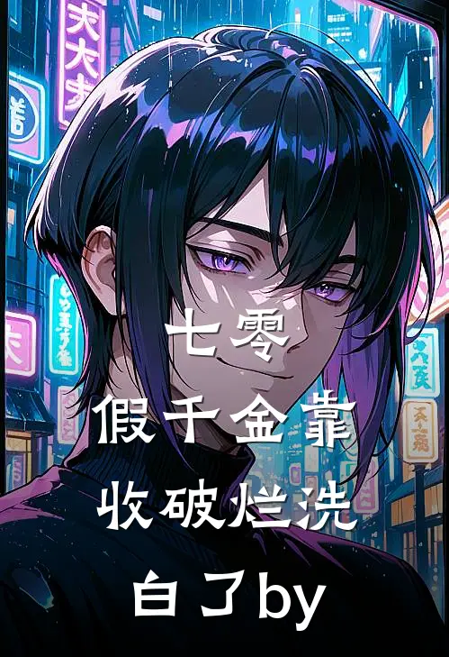 七零：假千金靠收破烂洗白了by