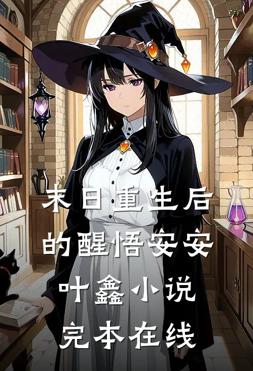 末日重生后的醒悟安安叶鑫小说完本在线