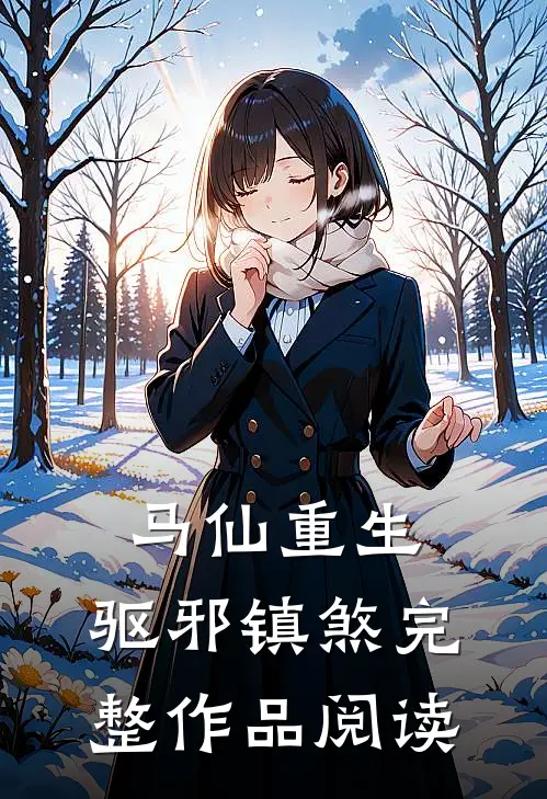 马仙重生：驱邪镇煞完整作品阅读
