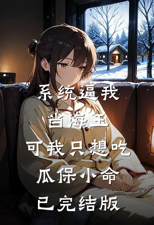 系统逼我当海王，可我只想吃瓜保小命已完结版