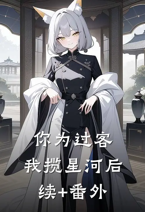 你为过客，我揽星河后续+番外