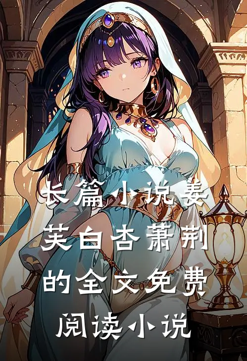 长篇小说姜芙白杏萧荆的全文免费阅读小说