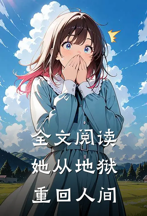 全文阅读她从地狱重回人间