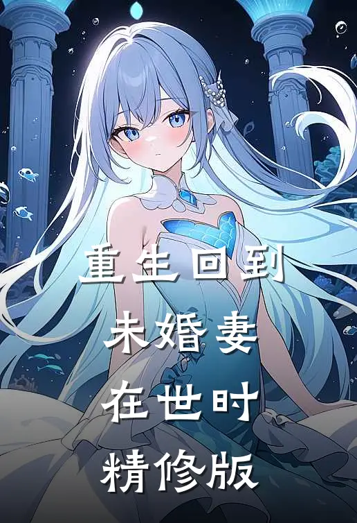 重生回到未婚妻在世时精修版