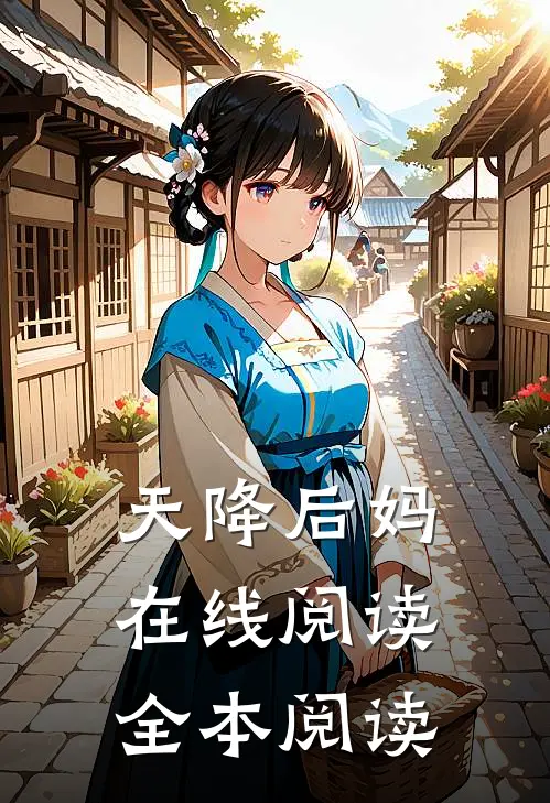 天降后妈在线阅读全本阅读