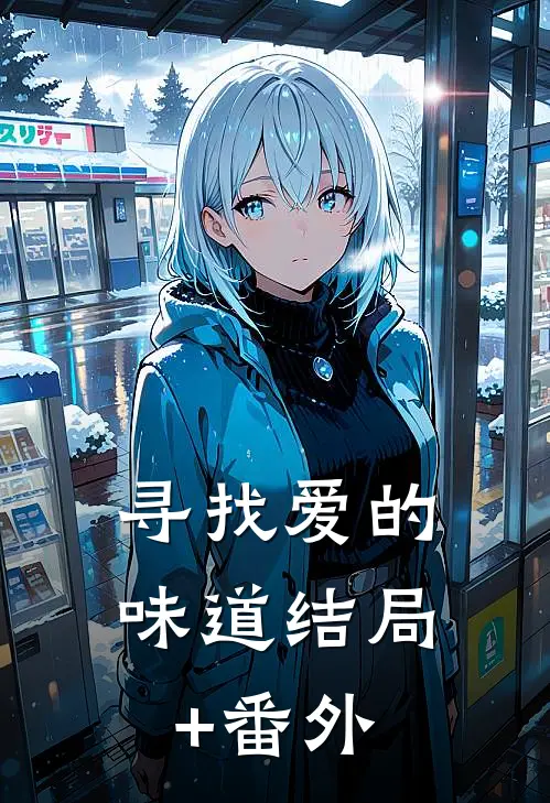 寻找爱的味道结局+番外
