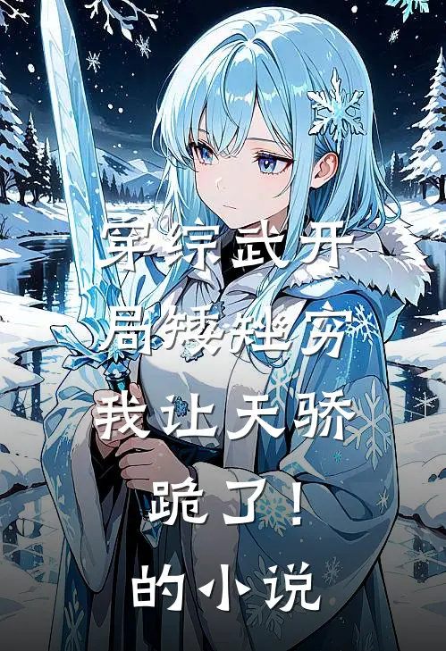 穿综武开局矮矬穷，我让天骄跪了！的小说