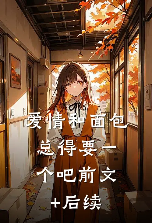 爱情和面包，总得要一个吧前文+后续