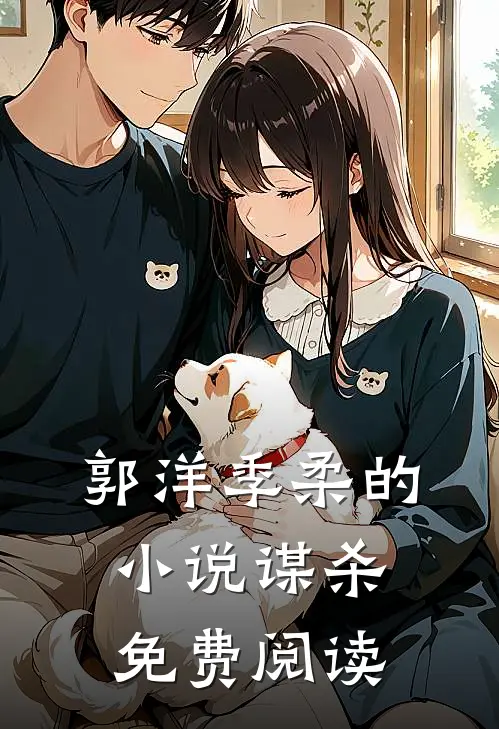 郭洋季柔的小说谋杀免费阅读