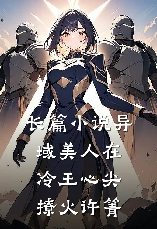 长篇小说异域美人在冷王心尖撩火许箐