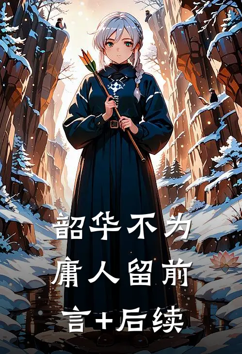 韶华不为庸人留前言+后续