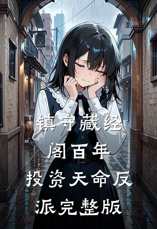 镇守藏经阁百年，投资天命反派完整版