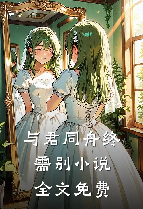 与君同舟终需别小说全文免费