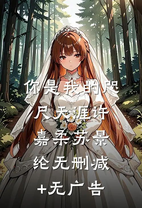 你是我的咫尺天涯许嘉柔苏景纶无删减+无广告