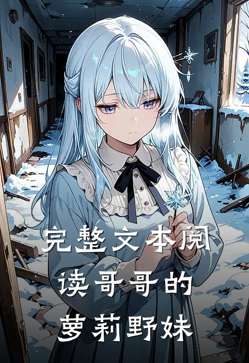 完整文本阅读哥哥的萝莉野妹