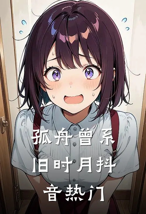 孤舟曾系旧时月抖音热门