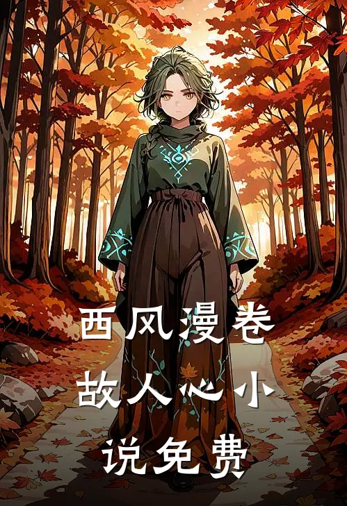 西风漫卷故人心小说免费