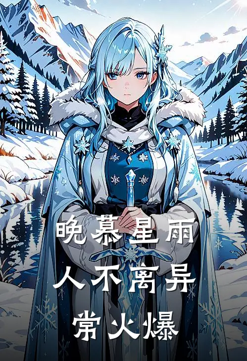 晚慕星雨人不离异常火爆