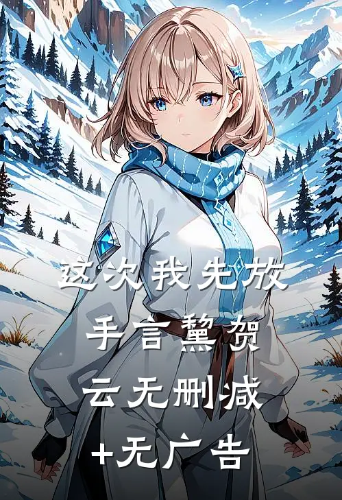 这次我先放手言黧贺云无删减+无广告