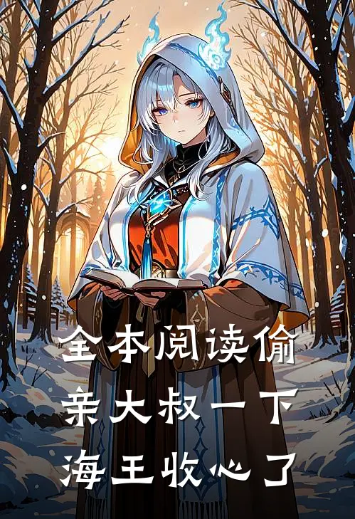 全本阅读偷亲大叔一下，海王收心了