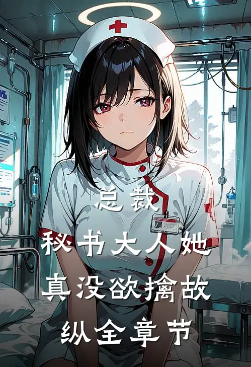 总裁，秘书大人她真没欲擒故纵全章节