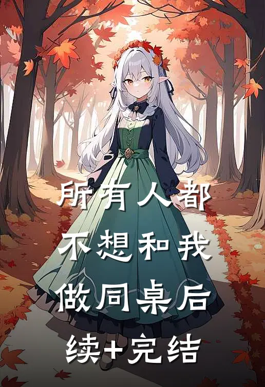 所有人都不想和我做同桌后续+完结