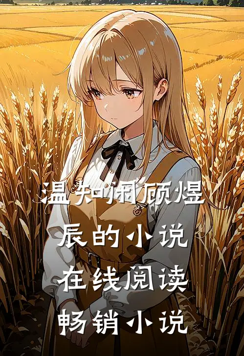 温知闲顾煜辰的小说在线阅读畅销小说