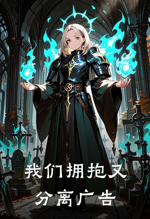 我们拥抱又分离广告