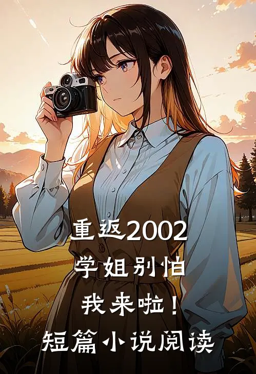 重返2002：学姐别怕我来啦！短篇小说阅读