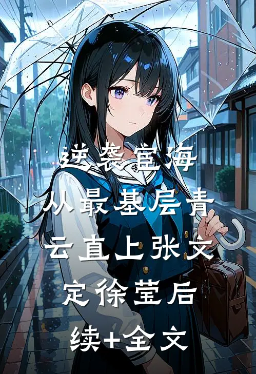 逆袭宦海：从最基层青云直上张文定徐莹后续+全文