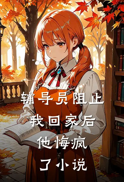 辅导员阻止我回家后，他悔疯了小说