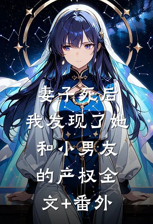 妻子死后，我发现了她和小男友的产权全文+番外