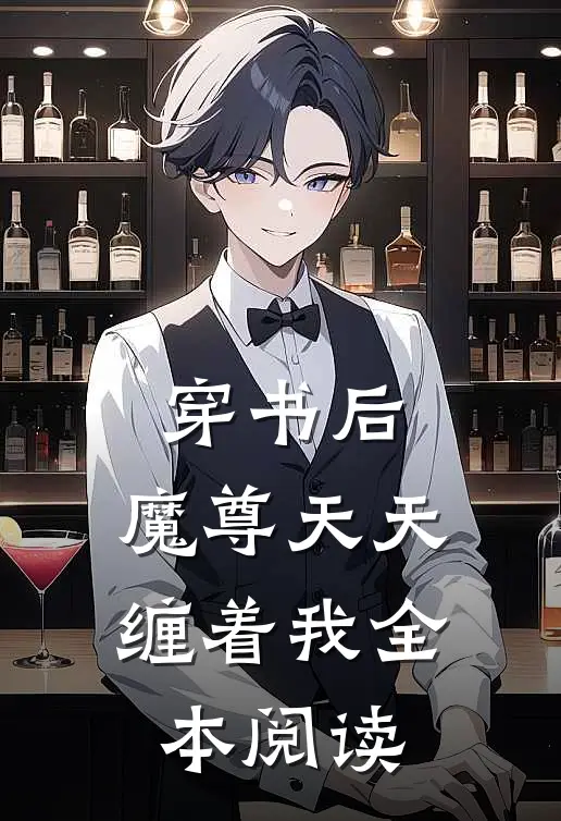 穿书后，魔尊天天缠着我全本阅读