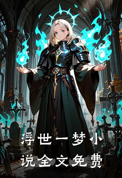 浮世一梦小说全文免费