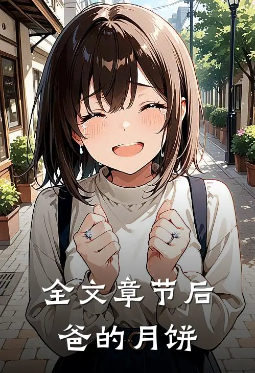 全文章节后爸的月饼