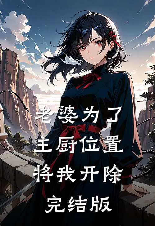 老婆为了主厨位置，将我开除完结版