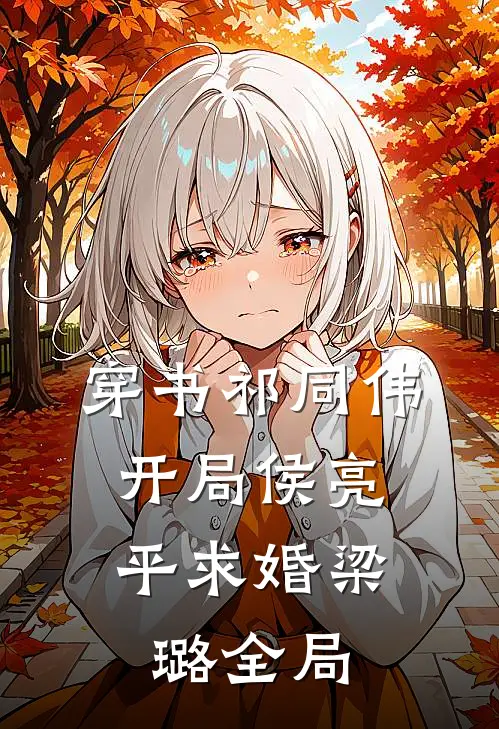 穿书祁同伟，开局侯亮平求婚梁璐全局