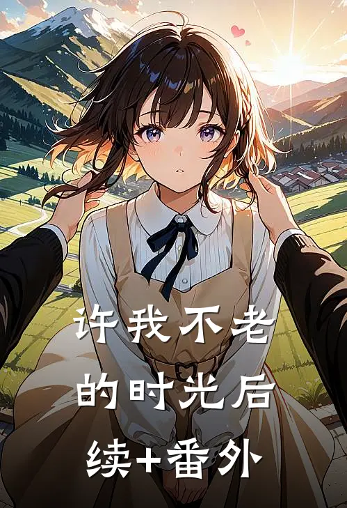 许我不老的时光后续+番外