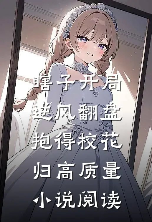 瞎子开局逆风翻盘，抱得校花归高质量小说阅读