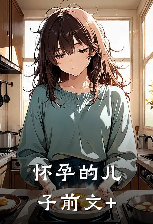怀孕的儿子前文+
