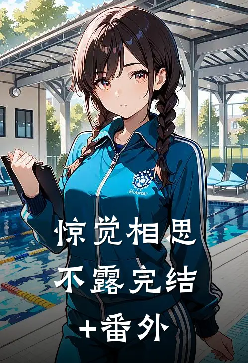 惊觉相思不露完结+番外